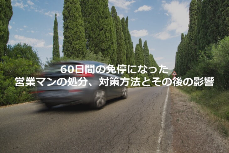 60日免停になった営業マンの会社処分 対策方法と仕事への影響は はたらきマクリン