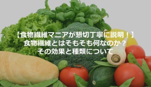 【徹底解説】食物繊維とはそもそも何なのか? その効果と種類について